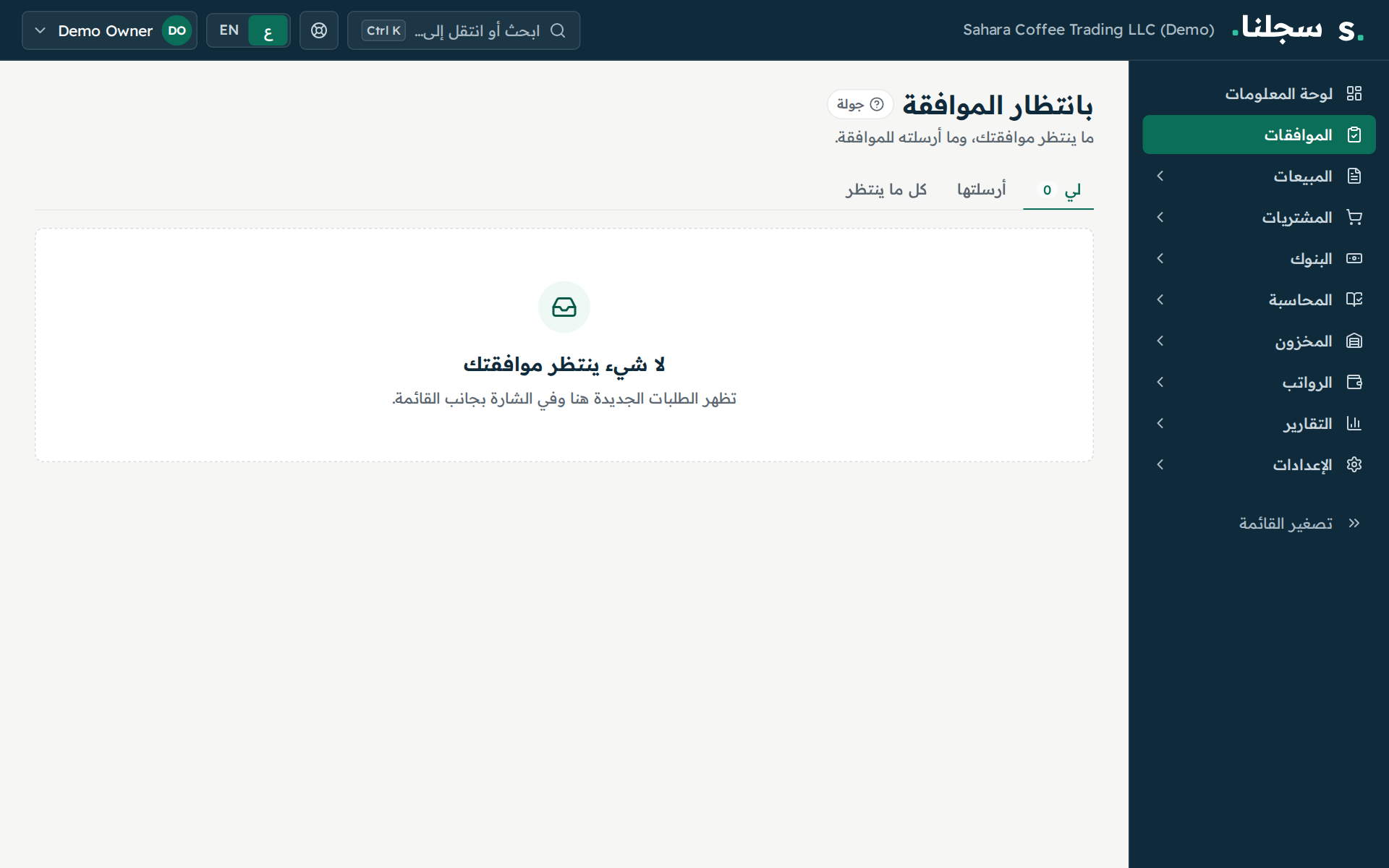 صندوق الموافقات في سجلنا