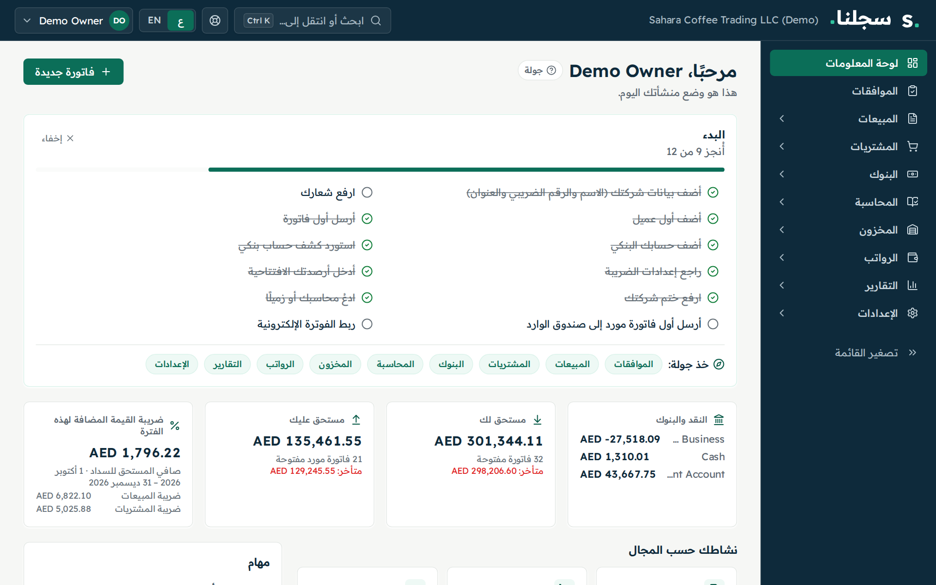 لوحة معلومات سجلنا: النقد والمستحقات وضريبة الفترة