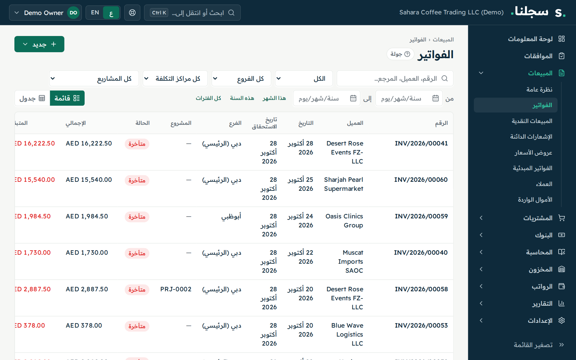 قائمة الفواتير في سجلنا