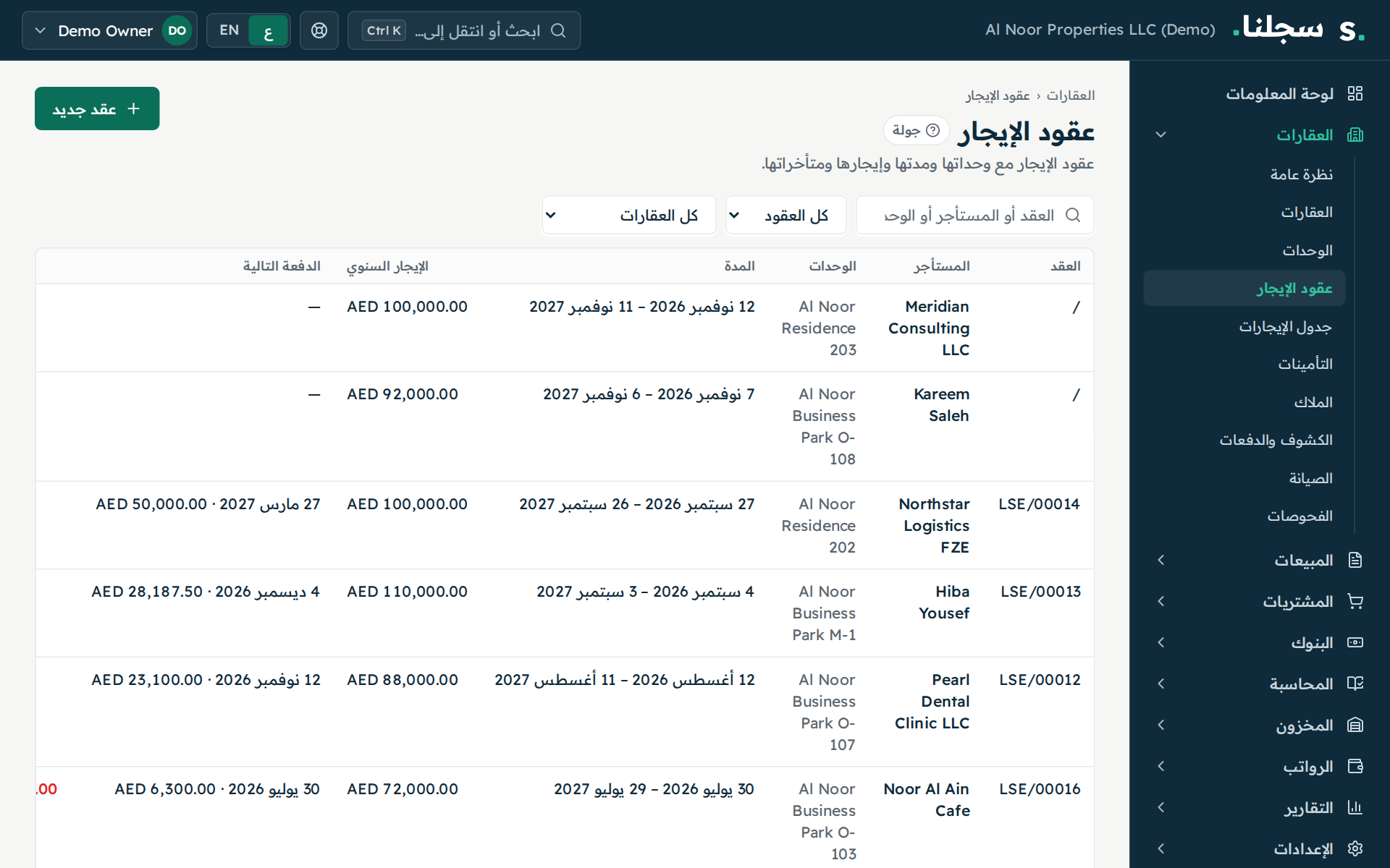 قائمة العقود في سجلنا لإدارة العقارات